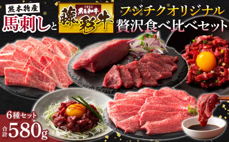 フジチクオリジナル贅沢食べ比べセット 和牛 黒毛和牛 馬肉 赤身 上赤身 バラ カルビ モモ もも 藤彩牛 ふじ馬刺し 絶品 贅沢 上質 専門店 熊本 熊本県 食べ比べ セット 産地直送 家庭用 お取り寄せ フジチク