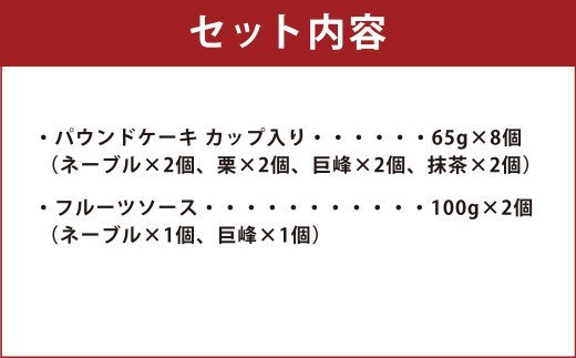 手作り パウンドケーキ4種 ＆ フルーツソース2種 詰合せ 洋菓子 スイーツ