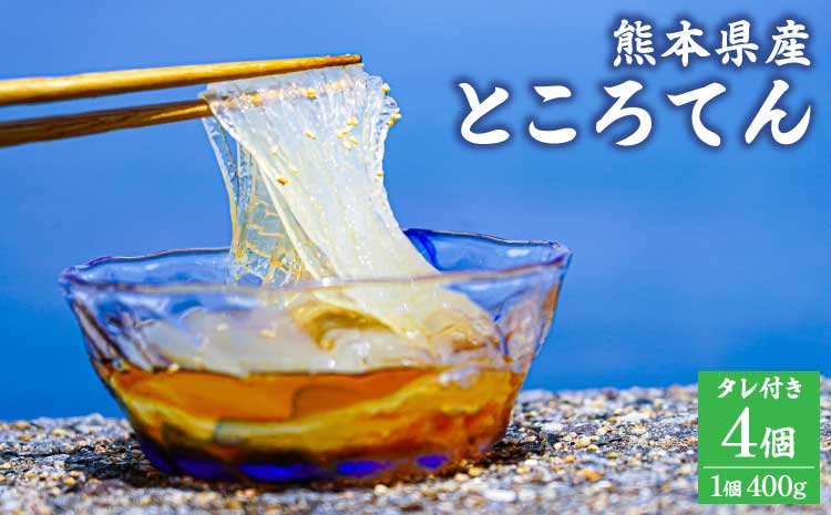 熊本県産 ところてん （タレ付き） 4個入 1個400g 国産 天草 テングサ てんぐさ