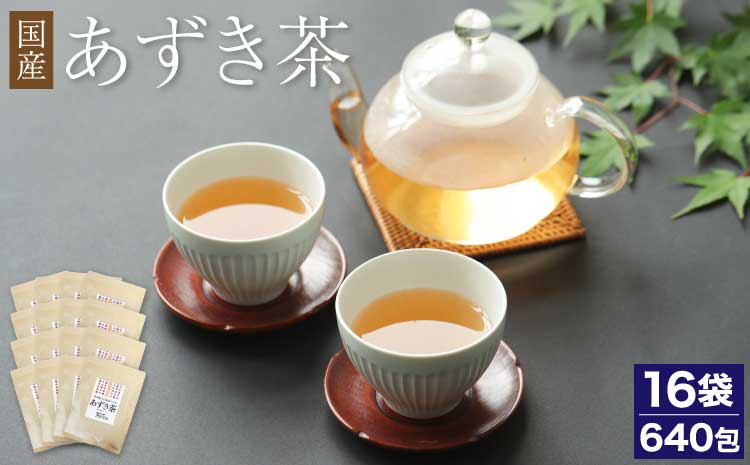 国産 あずき茶 40包 16袋 セット 計640包