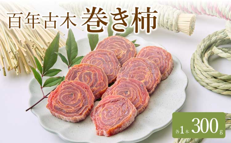 【先行予約】 干し柿 巻柿 百年古木 巻き柿 1本 干柿 柿 ドライフルーツ 自然食品 伝統食 お茶菓子 九州産 熊本県産 宇城市産 2026年1月下旬から3月下旬発送予定
