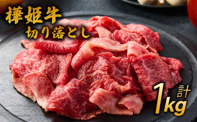 九州産 黒毛和牛 樺姫牛 切り落とし 1kg(500g×2パック)