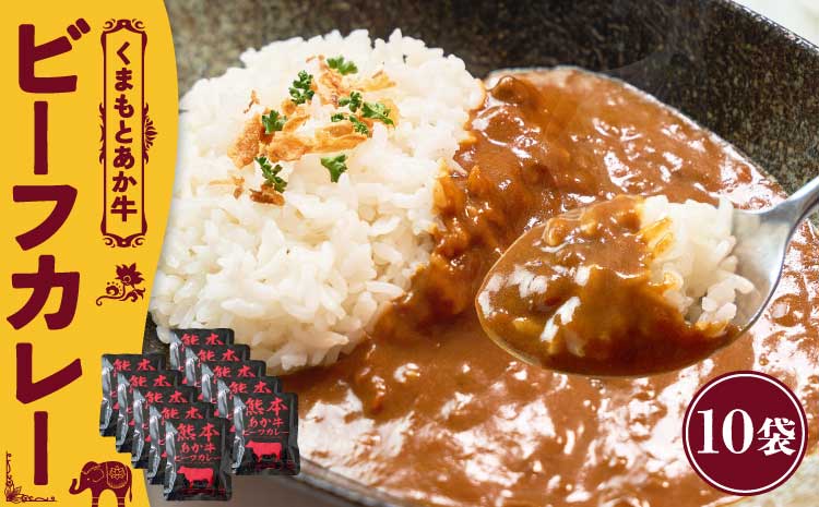 熊本県産あか牛使用 くまもとあか牛 ビーフカレー 10人前  1袋 160g カレー レトルトカレー ビーフカレー あか牛カレー あか牛 あかうし 赤牛 惣菜 レトルト 簡単調理 時短 備蓄 常備 長期保存 送料無料 亀井通産株式会社
