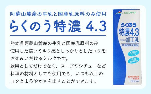 らくのう特濃4.3 1L×6本 計6L 紙パック ミルク 牛乳 加工乳