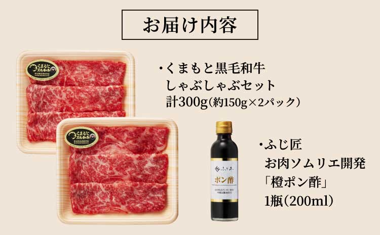 くまもと黒毛和牛 しゃぶしゃぶセット　計300g（約150g×2）ふじ匠オリジナル 橙ポン酢 200ml×1本 黒毛和牛 和牛 牛肉 肉 お肉 肩ロース ロース しゃぶしゃぶ ポン酢 ぽん酢 冷凍 熊本県 宇城市 富士商株式会社
