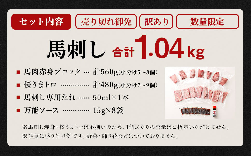 馬刺し 熊本 合計1.04kg 【売り切れ御免】【訳あり】【数量限定】馬刺し 合計約1.04kg 赤身 ブロック 桜うまトロ