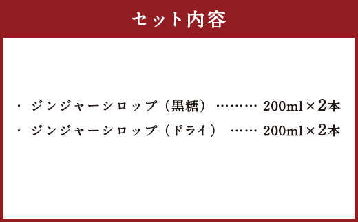 ジンジャーシロップ 2種類 4本 セット 黒糖 ドライ シロップ 生姜