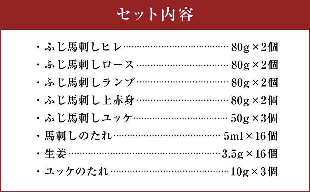 専門店おススメ！ フジチク 赤身 馬刺し の 堪能 セット 合計約790g