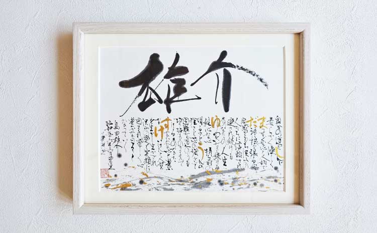 書家が書くオーダーメイド 名前詩 八つ切りサイズ 出産祝い 誕生日祝い 内祝い 記念日 おしゃれ 額縁付き 命名紙 書作品 アート 筆文字 インテリア メッセージ 書道 プレゼント ギフト 墨とこころがつむぐ書 凛
