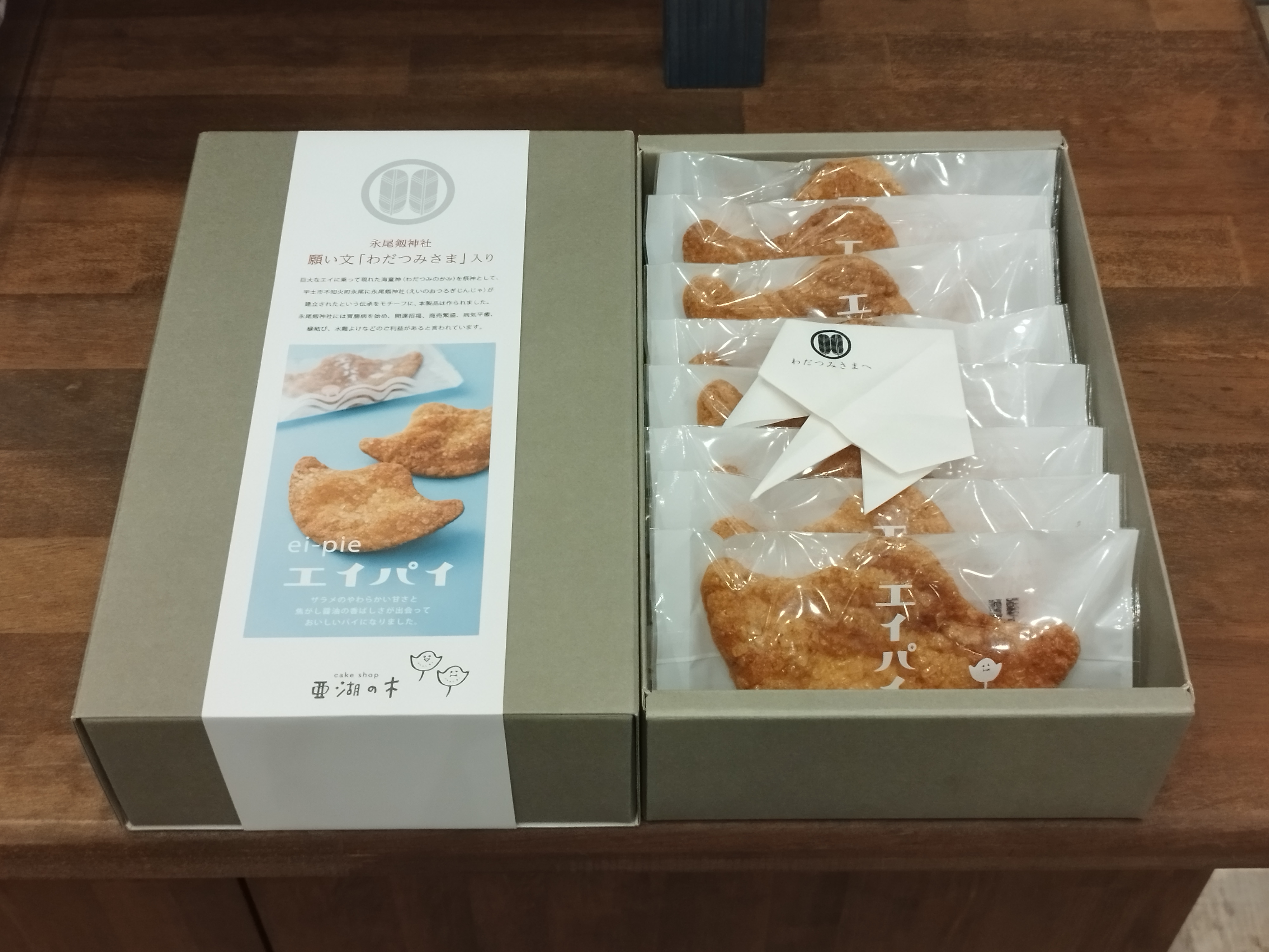 エイパイ8枚 海祇様入 洋菓子 パイ エイ スイーツ 熊本県 宇城市