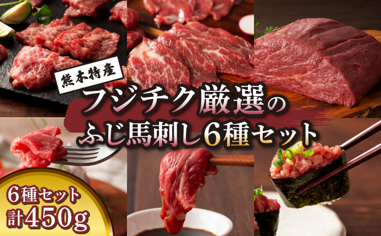 「熊本特産」 フジチク厳選のふじ馬刺し6種セット 馬肉 馬刺し 肉 刺身 お肉 精肉 生肉 大トロ 中トロ ヒレ シャトーブリアン ランプ 赤身 上赤身 ネギトロ 霜降り 馬 熊本 熊本県 産地直送 自社牧場 自社加工 本場 食べ比べ 詰め合わせ 冷凍 新鮮 フジチク