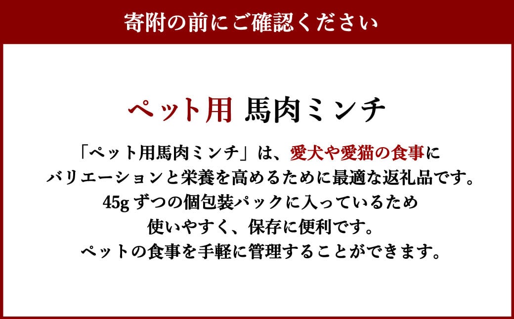 【数量限定】ペット用 馬肉ミンチ 900g 便利な小分け 20パック入り ペット用ごはん 犬用 猫用 ごはん 馬肉 肉 お肉