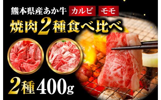 【熊本県産】 あか牛 焼肉 2種 食べ比べ セット モモ カルビ 計400g