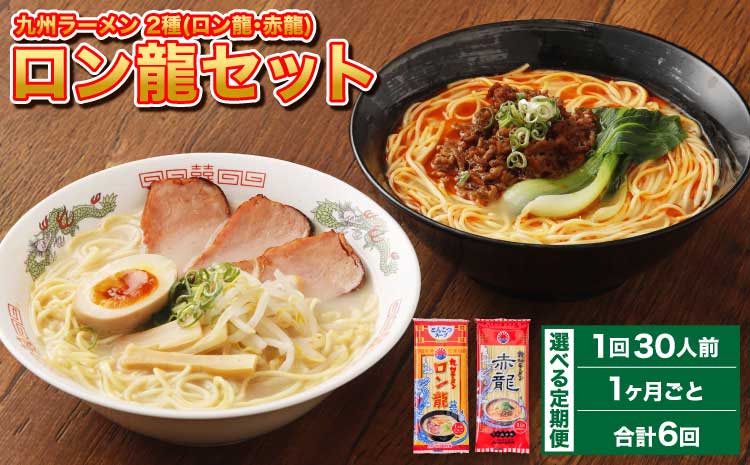 【1ヶ月毎6回定期便】ロン龍セット 1回あたり2種　計30人前