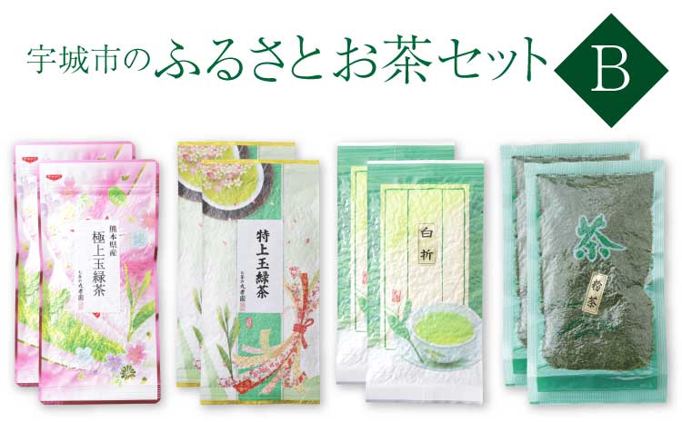 宇城市のふるさとお茶 セット B 日本茶 茶葉 緑茶