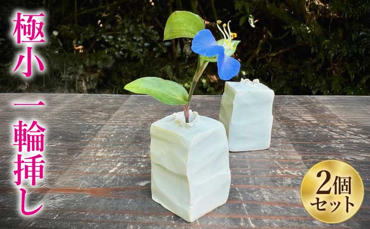 極小一輪挿し 2個セット 手の平サイズ インテリア 花瓶 雑貨 半磁器土