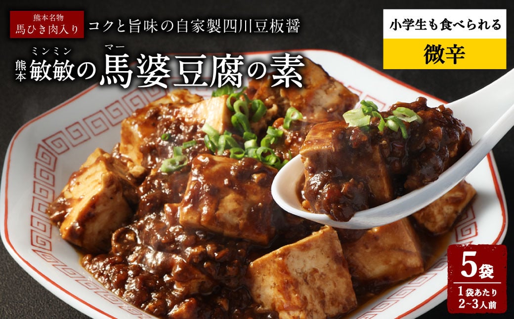 【微辛】馬婆豆腐の素 150g（2～3人前）×5パック 馬婆豆腐 馬婆豆腐の素 豆板醤 馬肉 調味料