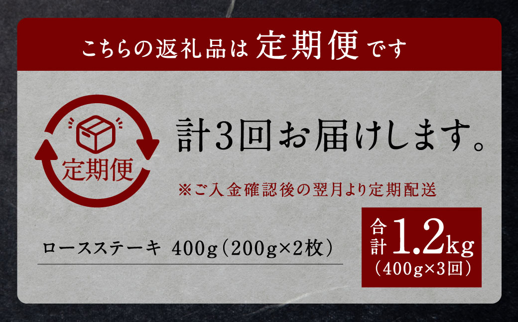 【3回定期便】九州産黒毛和牛 杉本本店 黒樺牛 A4~A5等級  ロースステーキ定期便 400g×3回