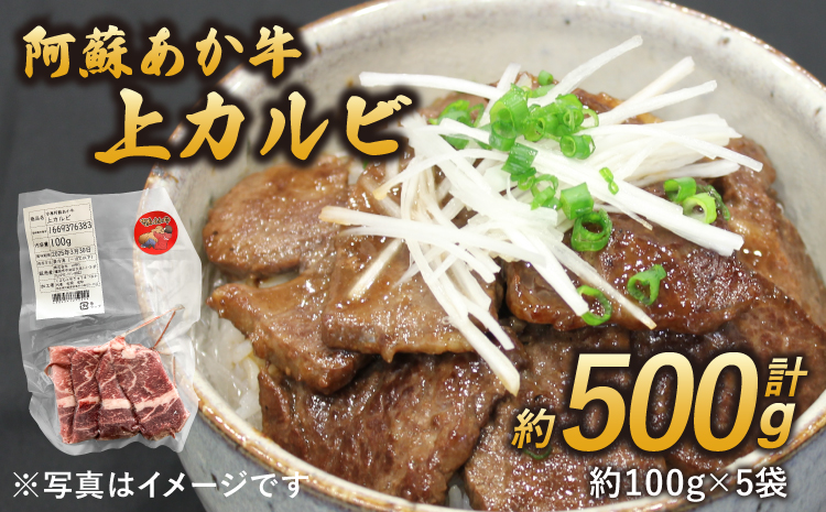 阿蘇あか牛 上カルビ 約500g
