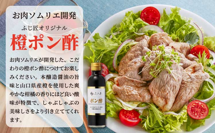 くまもと黒毛和牛 しゃぶしゃぶセット　計300g（約150g×2）ふじ匠オリジナル 橙ポン酢 200ml×1本 黒毛和牛 和牛 牛肉 肉 お肉 肩ロース ロース しゃぶしゃぶ ポン酢 ぽん酢 冷凍 熊本県 宇城市 富士商株式会社