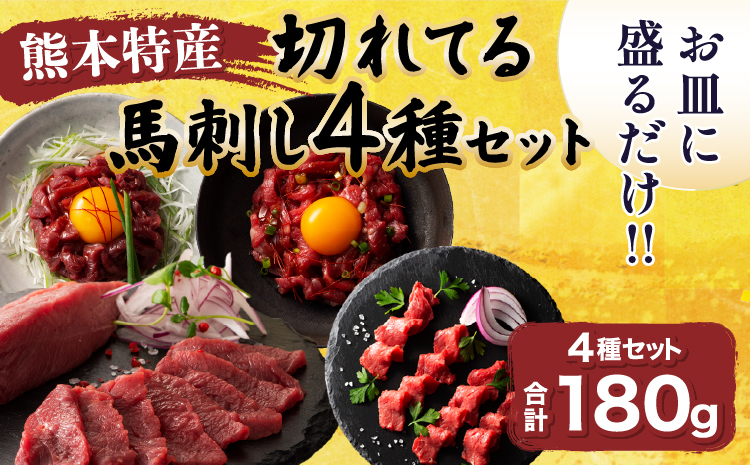 「熊本特産」切れてる馬刺し4種セット馬肉 馬刺し 赤身  スライス ユッケ 桜肉 切れてる カット済み 簡単 時短 食べ比べ セット 専門店 産地直送 本場 お取り寄せ ご褒美 贅沢 おつまみ 小分け 贈答 ギフト プレゼント 熊本県 宇城市 送料無料 フジチク