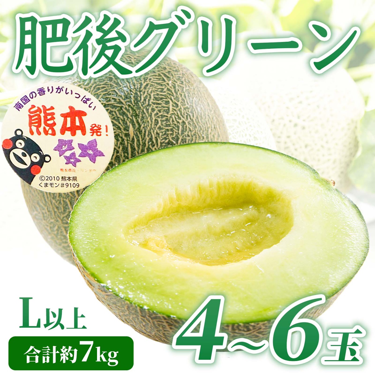 肥後グリーンメロン 約7kg（4〜6玉 L以上）【2026年5月上旬〜2026年7月下旬配送予定】 果物 フルーツ くだもの メロン めろん 青肉メロン 国産 熊本 熊本県 九州 産地直送 極上 美しい 網目模様 爽やか 香り 宝石 艶やか 日本フルーツ
