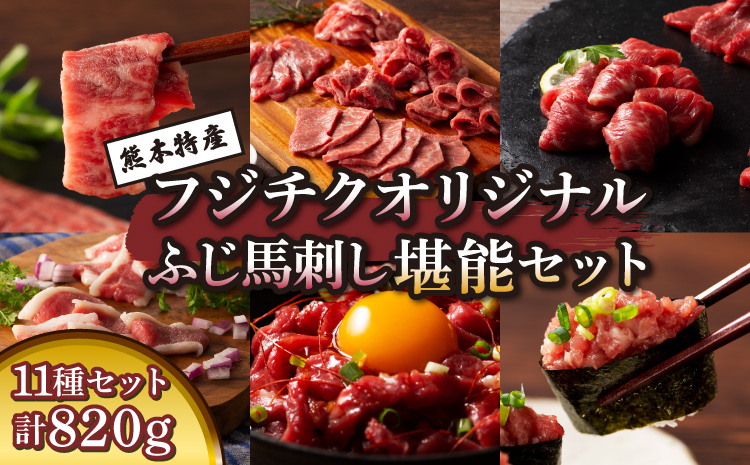 ふじ馬刺し堪能セット 肉 刺身 馬 三枚バラ メン 大トロ 中トロ ヒレ シャトーブリアン ロース ランプ 上赤身 赤身 フタエゴ バラヒモ ユッケ ネギトロ フジチクオリジナル 霜降り 熊本 熊本県 産地直送 自社牧場 専門店 フジチク