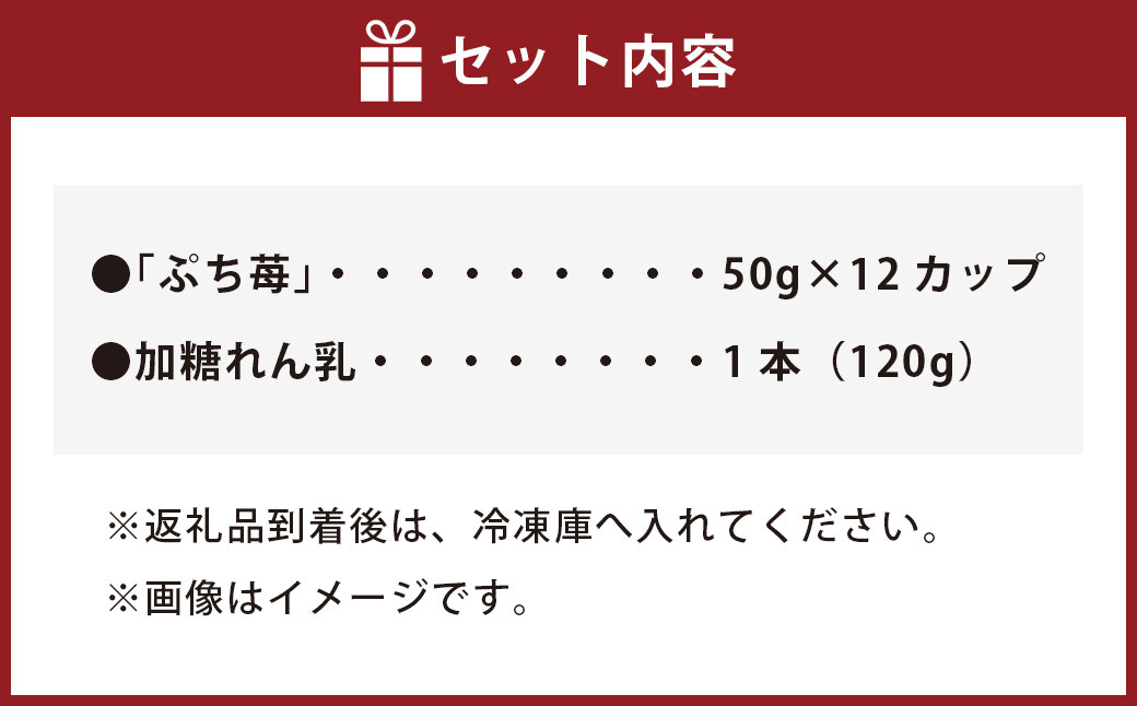 完熟 冷凍 いちご 「ぷち苺」 50g×12カップ 合計600g 練乳付き 1本（120g） 園村苺園