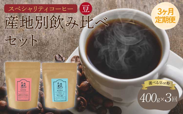 【3ヶ月定期便】 スペシャリティ コーヒー 豆
