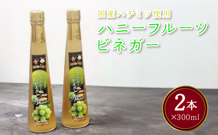 お酢 果実酢 ハニーフルーツビネガー シャインマスカット果実酢 国産ハチミツ使用 300ml×2本 合計600ml シャインマスカット マスカット はちみつ 蜂蜜 フルーツ酢 熊本県 宇城市 清水果樹園