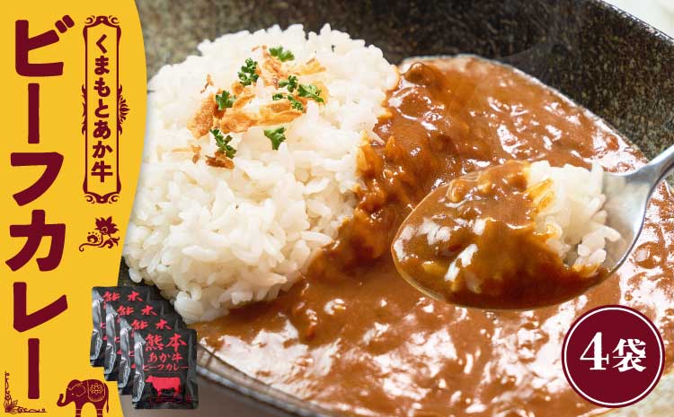 熊本県産あか牛使用 くまもとあか牛 ビーフカレー 4人前 1袋 160g カレー レトルトカレー ビーフカレー あか牛カレー あか牛 あかうし 赤牛 惣菜 レトルト 簡単調理 時短 備蓄 常備 長期保存 送料無料 亀井通産株式会社