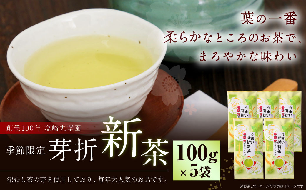 芽折新茶 5袋セット 100g×5袋 500g【2024年5月下旬から6月下旬順次発送予定】