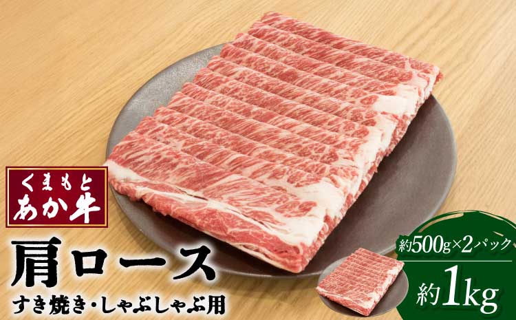 くまもとあか牛 肩ロース すき焼 ・ しゃぶしゃぶ用 約1kg(約500g×2パック) 和牛 牛肉