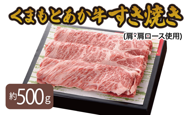 くまもとあか牛 すき焼き(肩・肩ロース使用)  500g すき焼き肉 すきやき 肉 牛肉 和牛 赤牛 熊本県産 九州産 国産 冷凍 送料無料 熊本県 宇城市 オオツカ株式会社