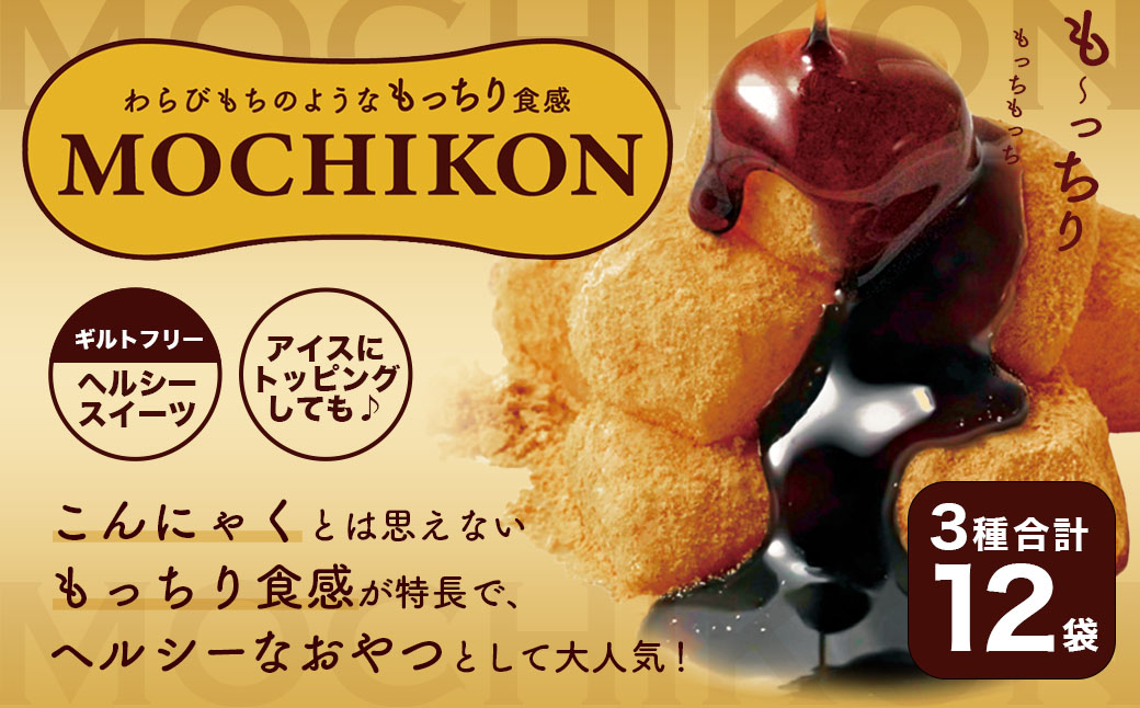 MOCHIKON 黒蜜 抹茶 Wチョコセット 3種類 合計12袋セット ダイエット ヘルシー ローカロリー