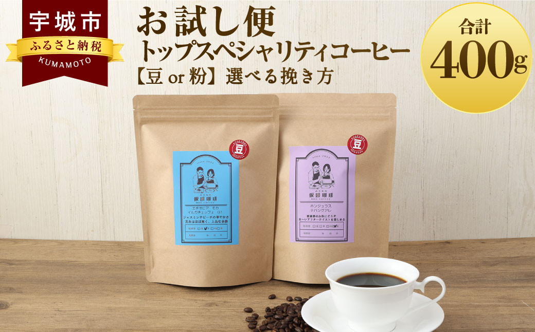 【お試し便】 トップ スペシャリティ コーヒー 粉