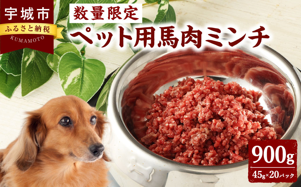 【数量限定】ペット用 馬肉ミンチ 900g 便利な小分け 20パック入り ペット用ごはん 犬用 猫用 ごはん 馬肉 肉 お肉