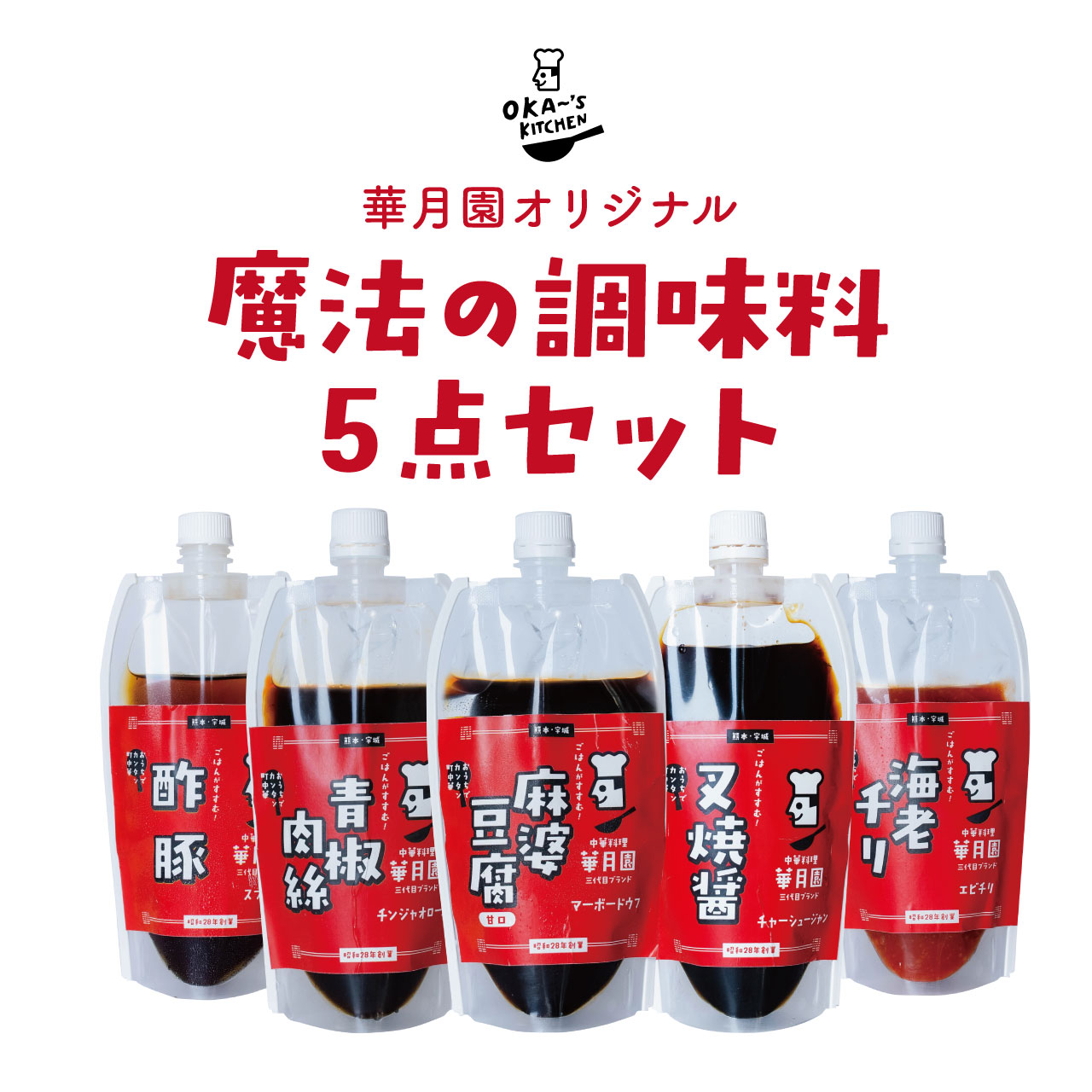 華月園オリジナル 魔法の調味料5点セット 麻婆豆腐（甘口） 叉焼醤 青椒肉絲 海老チリ 酢豚