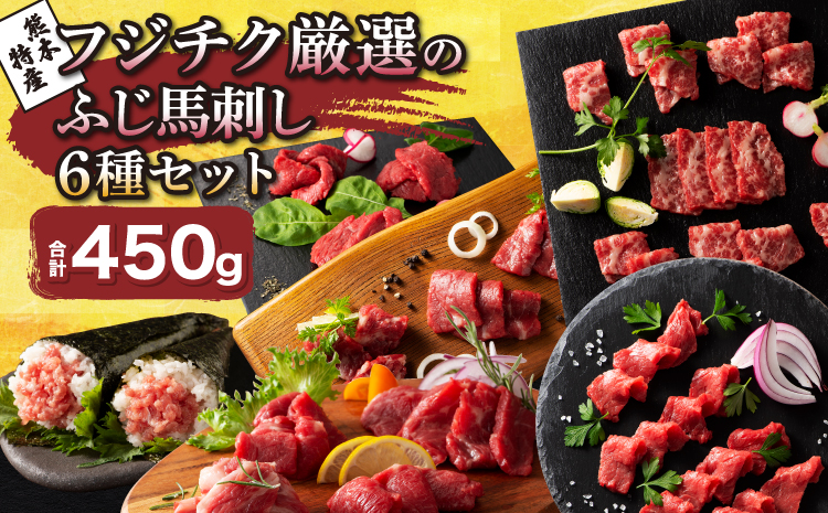 「熊本特産」 フジチク厳選のふじ馬刺し6種セット 馬肉 馬刺し 肉 刺身 お肉 精肉 生肉 大トロ 中トロ ヒレ シャトーブリアン ランプ 赤身 上赤身 ネギトロ 霜降り 馬 熊本 熊本県 産地直送 自社牧場 自社加工 本場 食べ比べ 詰め合わせ 冷凍 新鮮 フジチク