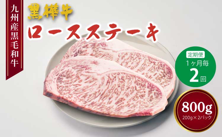 【定期便 1ヶ月毎2回】九州産黒毛和牛 黒樺牛 ロースステーキ 200g×2パック 計800g（400g×2回）