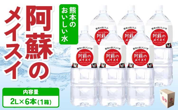 熊本のおいしいお水 阿蘇のメイスイ 2L×6本（1ケース）