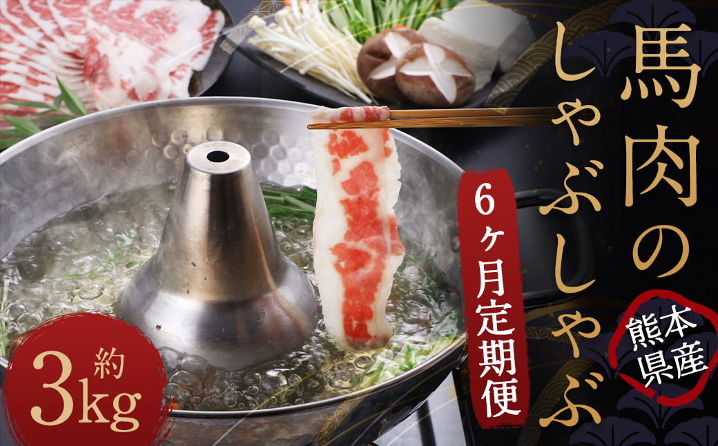 【6か月定期便】熊本産 馬肉の しゃぶしゃぶ 約500g