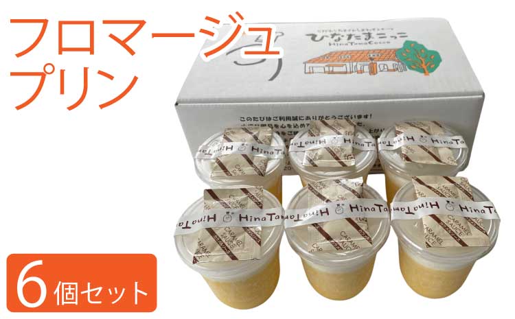 プリン フロマージュプリン 6個セット カラメルソース付 ギフト スイーツ
