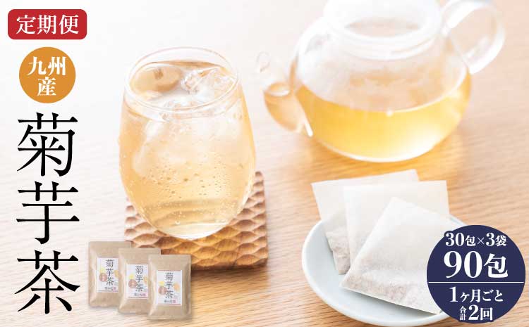 【1ヶ月毎2回定期便】九州産菊芋茶 30包3袋