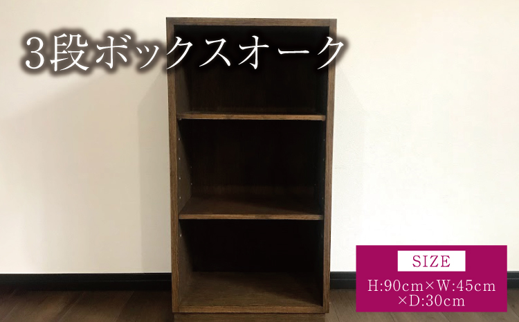 3段ボックス オーク 幅:45cm 奥行き:30cm 高さ:90cm 重さ:9kg 木製 ウッド 棚 オープンシェルフ 可動棚 巾木 インテリア 家具 シンプル ギフト 贈り物 プレゼント 熊本県 宇城市