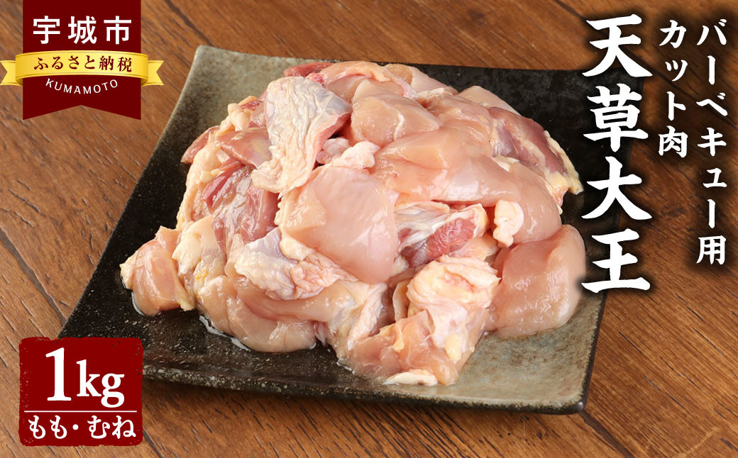 天草大王 バーベキュー用 カット肉 1kg