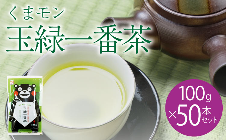 くまモン 玉緑一番茶100g 50袋セット 緑茶 日本茶 一番茶