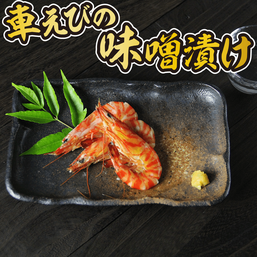 サイマキ車海老の味噌漬け 200g×2パック 計400g