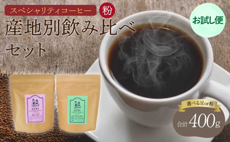 【お試し便】 スペシャリティ コーヒー 粉