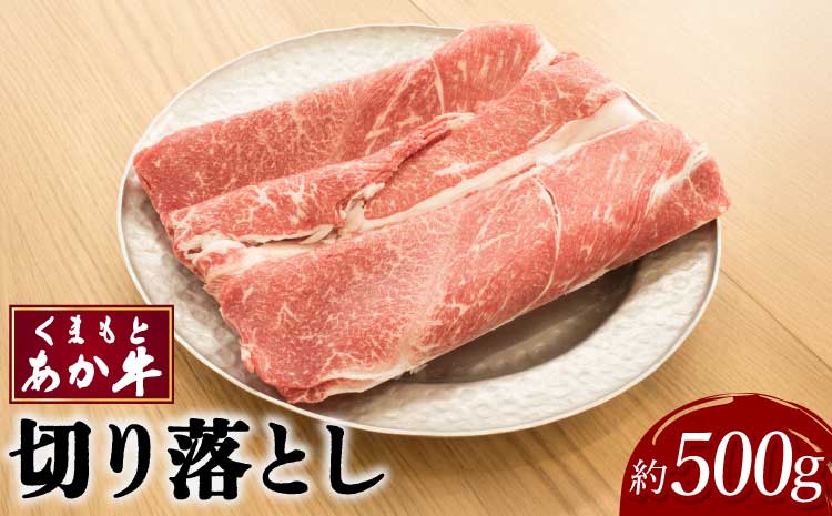 くまもとあか牛 切り落とし 約500g×1パック